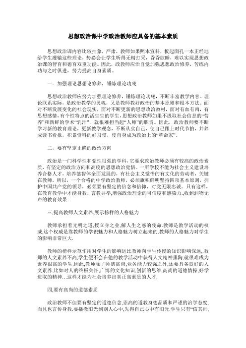 思想政治课中学政治教师应具备的基本素质