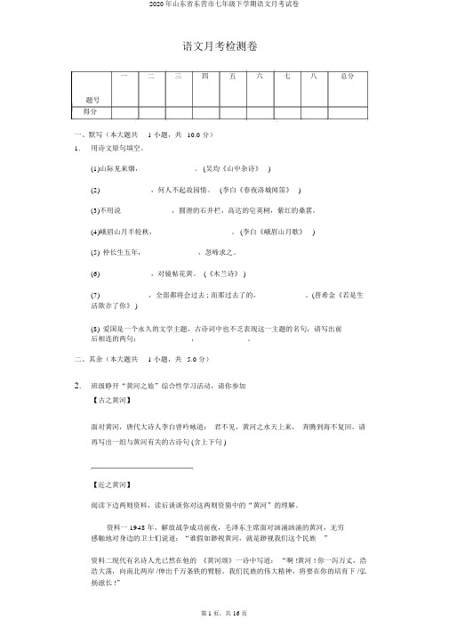 2020年山东省东营市七年级下学期语文月考试卷