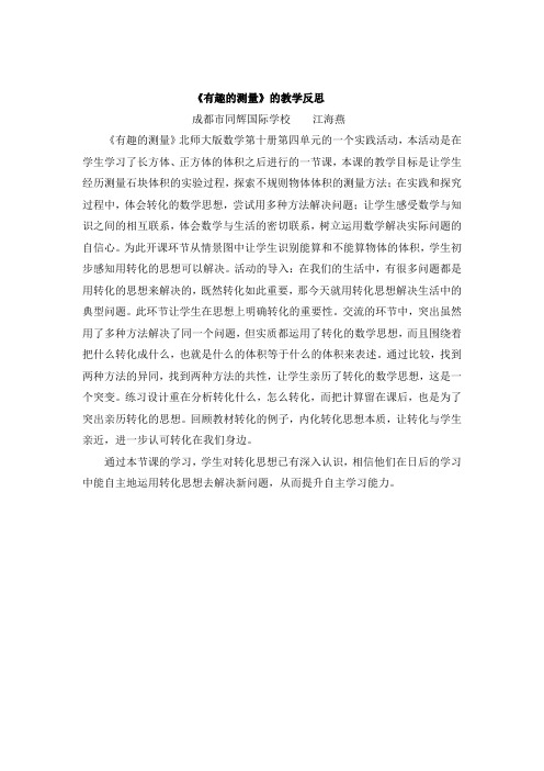 《有趣的测量》教学反思