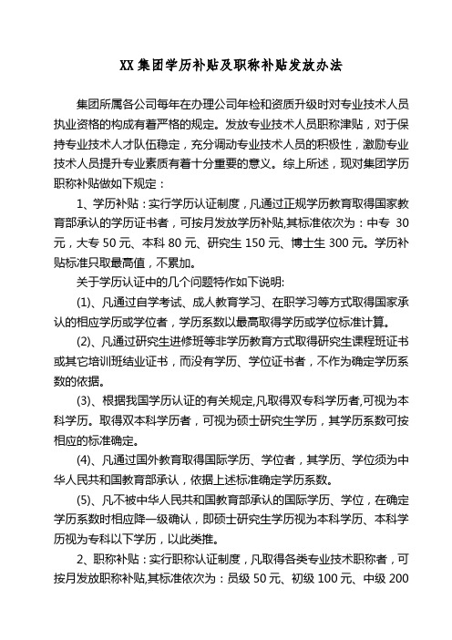 XX集团学历补贴及职称补贴发放办法