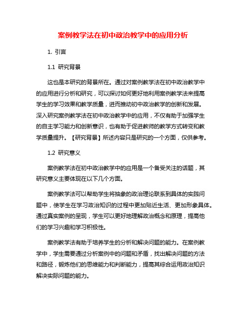 案例教学法在初中政治教学中的应用分析