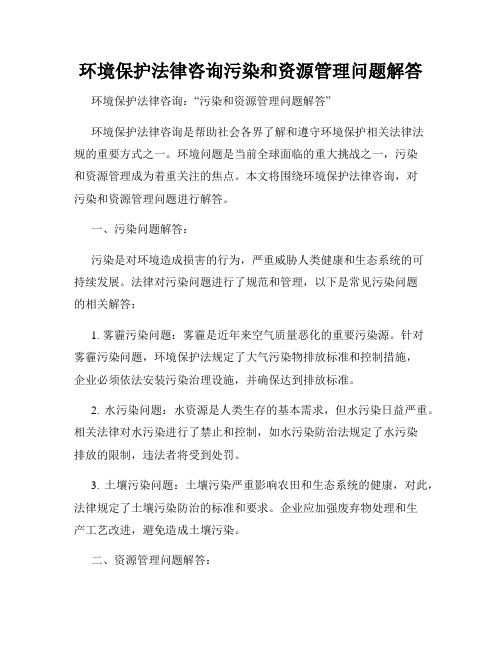 环境保护法律咨询污染和资源管理问题解答