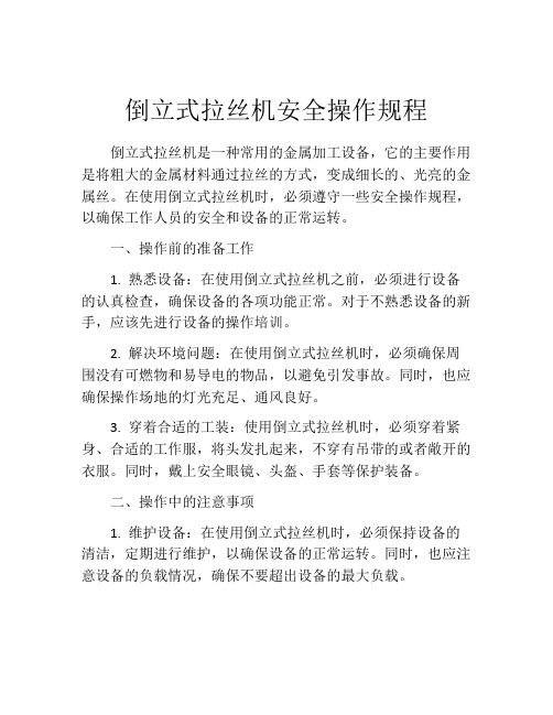 倒立式拉丝机安全操作规程