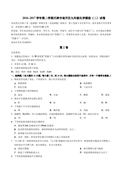 天津市南开区2016-2017学年九年级下学期化学二模试题(无答案)
