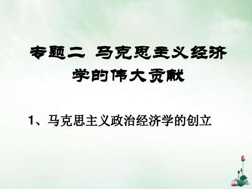 马克思主义的创立和劳动价值理论课件(PPT34页)