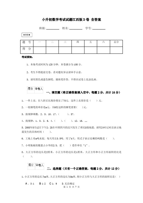 小升初数学考试试题江西版D卷 含答案