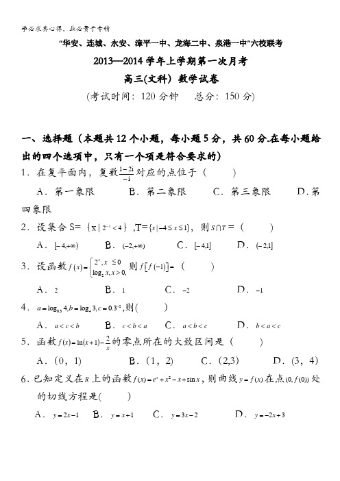 福建省四地六校2014届高三上学期第一次月考数学文试题 含答案