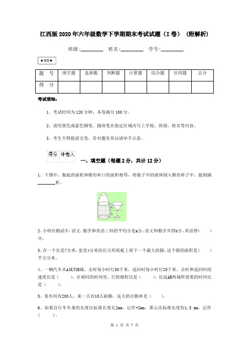 江西版2020年六年级数学下学期期末考试试题(I卷) (附解析)