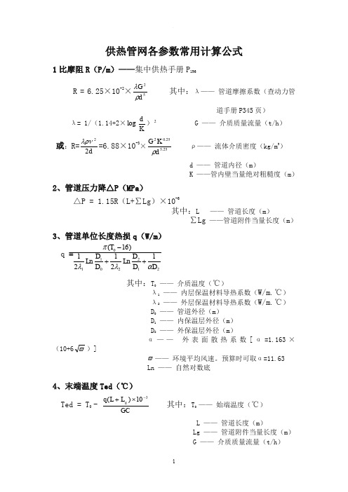 供热管网各参数计算常用公式