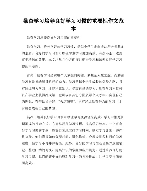 勤奋学习培养良好学习习惯的重要性作文范本