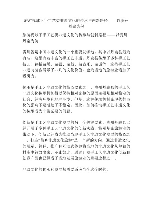 旅游视域下手工艺类非遗文化的传承与创新路径 ——以贵州丹寨为例