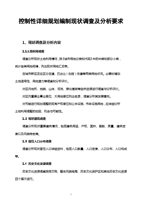 控制性详细规划编制现状调查及分析