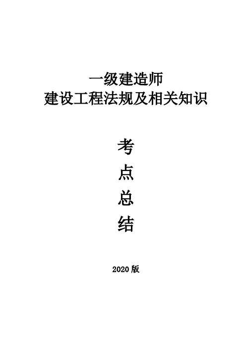 2020年一建《工程法规》最新考点总结-附例题