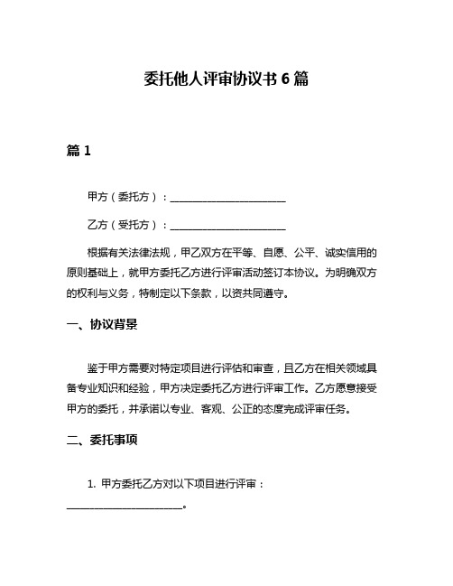 委托他人评审协议书6篇