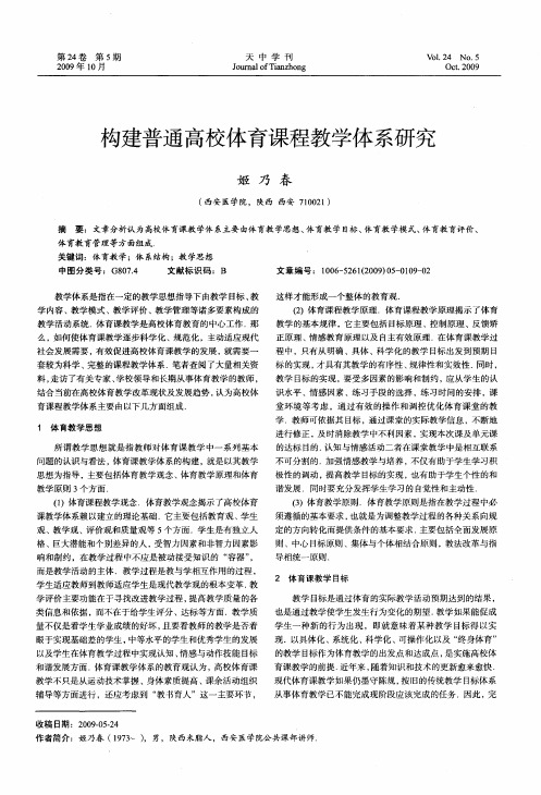 构建普通高校体育课程教学体系研究