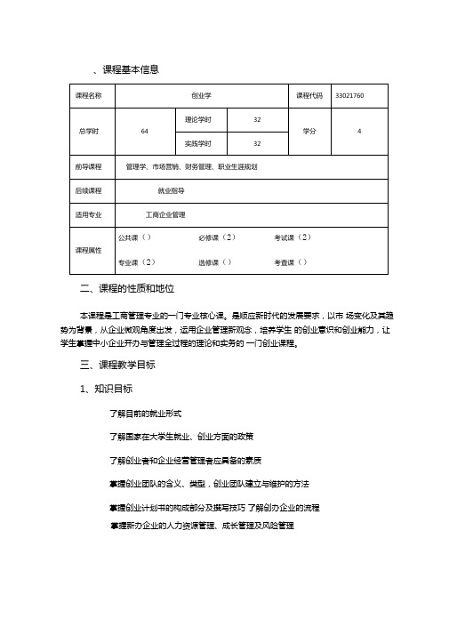 创业学课程教学大纲