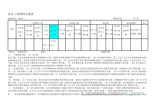 产前筛查及新生儿疾病筛查报表