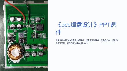 《pcb焊盘设计》课件