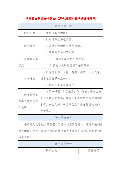 学前教育幼儿食育活动《彩色汤圆》教学设计及反思
