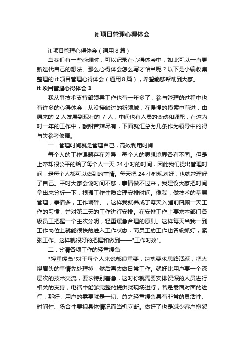 it项目管理心得体会(通用8篇)