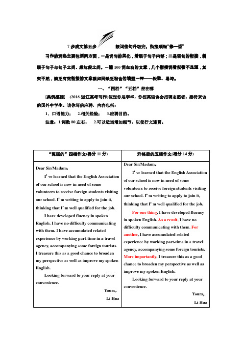 2019版高考英语二轮复习(通用版)讲义第四板块 7步成文第五步 靓词佳句升级完衔接顺畅“修一番”含解析