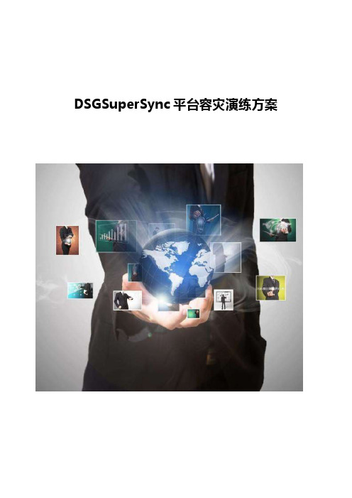 DSGSuperSync平台容灾演练方案