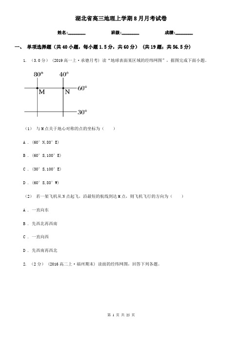 湖北省高三地理上学期8月月考试卷