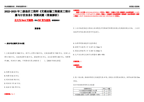 2022-2023年二级造价工程师《交通运输工程建设工程计量与计价实务》预测试题2(答案解析)