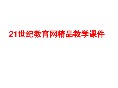 高中语文粤教版必修四《宝玉挨打(第二课时)》课堂实录（第二课时）课件