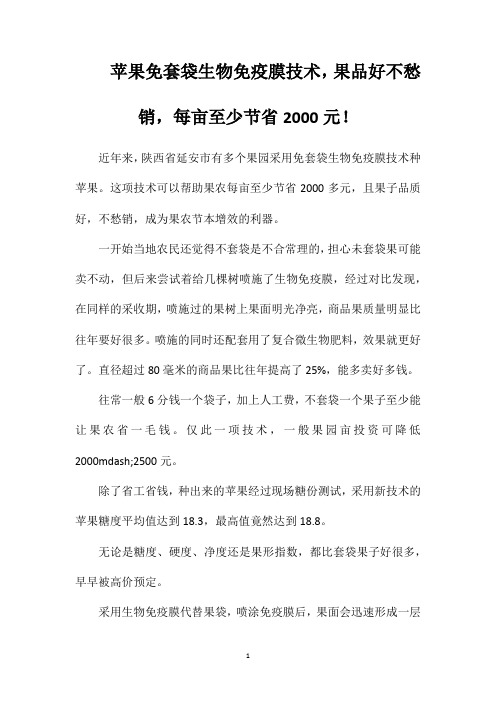 苹果免套袋生物免疫膜技术,果品好不愁销,每亩至少节省2000元!