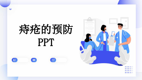 痔疮的预防PPT