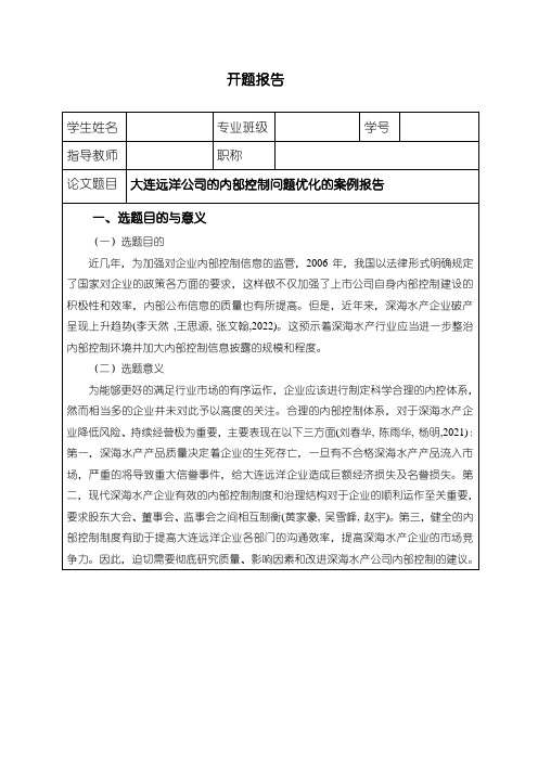 《大连远洋食品公司的内部控制问题优化的案例报告开题报告含提纲》