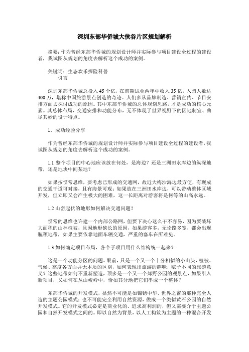 深圳东部华侨城大侠谷片区规划解析