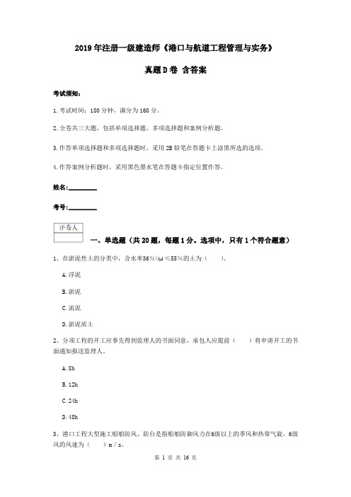 2019年注册一级建造师《港口与航道工程管理与实务》真题D卷 含答案