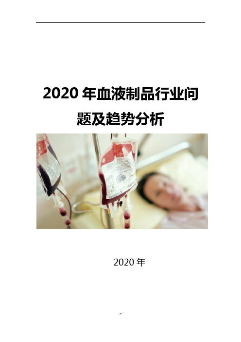 2020年血液制品行业问题及趋势分析