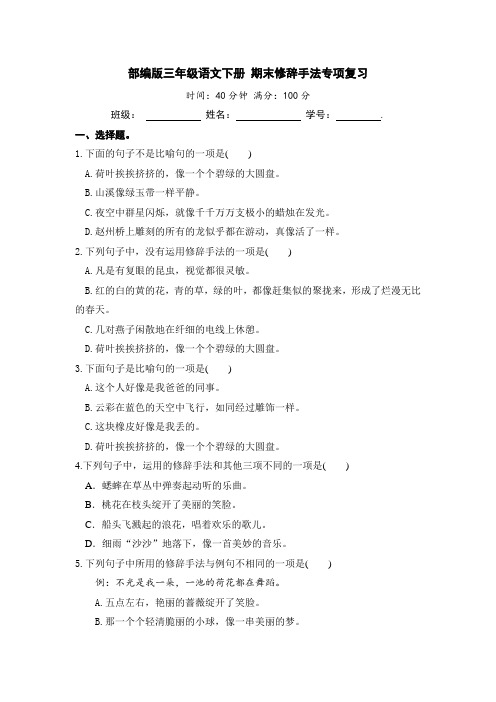 部编版三年级语文下册期末修辞手法专项复习【含答案】