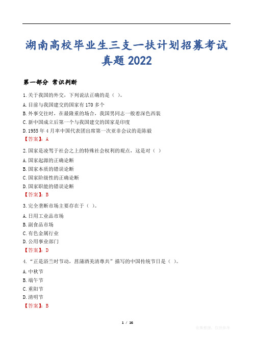 湖南高校毕业生三支一扶计划招募考试真题2022