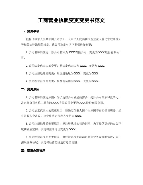 工商营业执照变更变更书范文