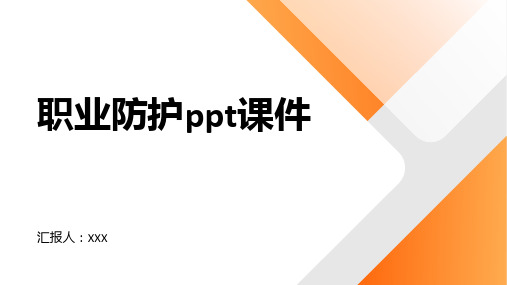 职业防护ppt课件