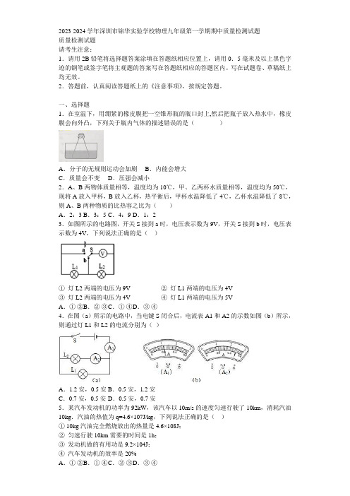 2023-2024学年深圳市锦华实验学校物理九年级第一学期期中质量检测试题含解析