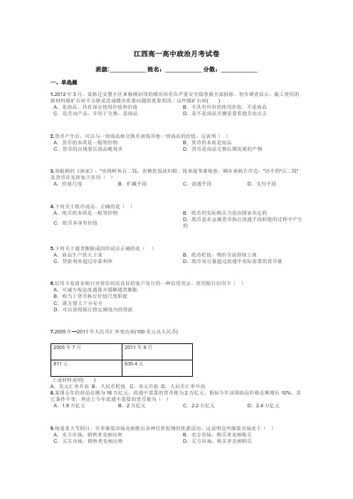 江西高一高中政治月考试卷带答案解析
