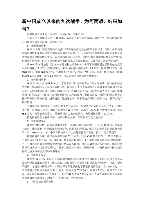 新中国成立以来的九次战争,为何而战,结果如何？