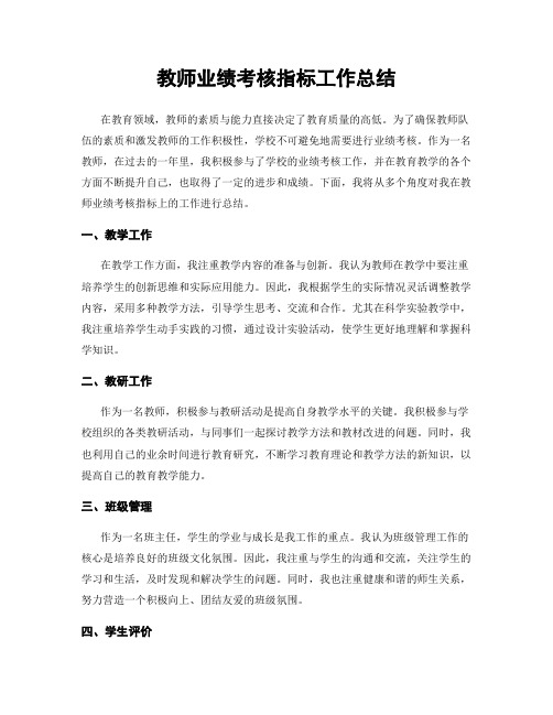 教师业绩考核指标工作总结