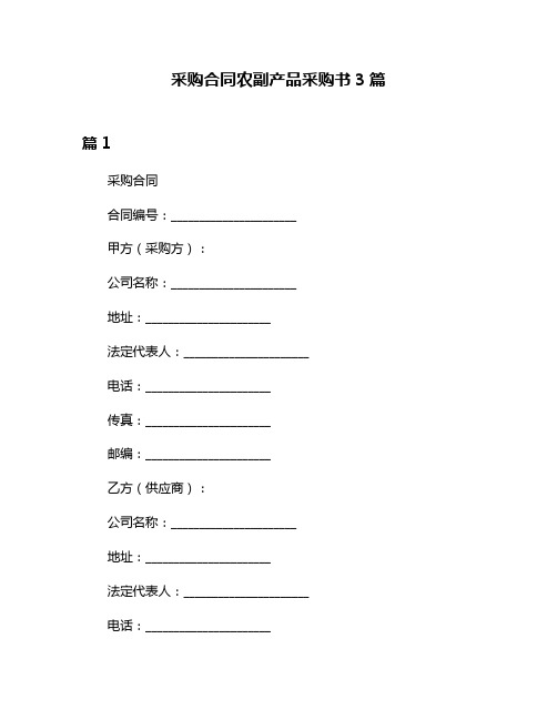 采购合同农副产品采购书3篇