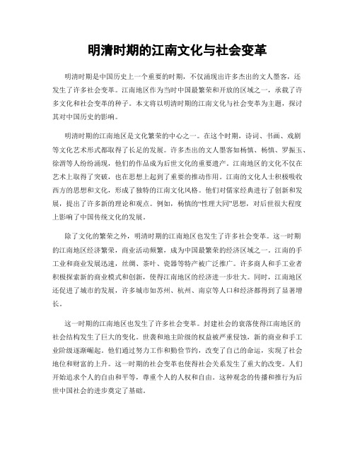 明清时期的江南文化与社会变革