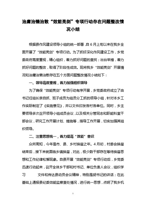 治庸治懒治散“效能亮剑”专项行动存在问题整改情况小结