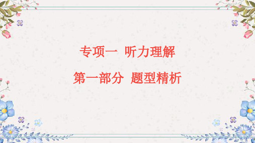 2024年中考英语总复习课件：专项一 听力理解