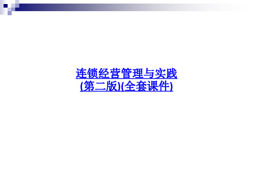 连锁经营管理与实践第二版全套课件