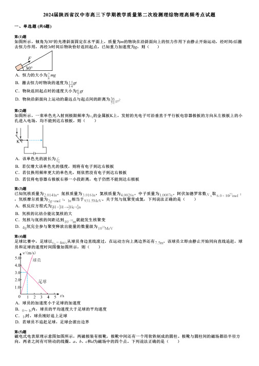 2024届陕西省汉中市高三下学期教学质量第二次检测理综物理高频考点试题