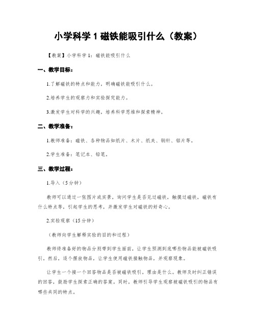 小学科学1磁铁能吸引什么(教案)